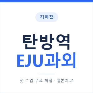 지하철 탄방역 EJU과외 - 추천 안내 이미지 — 일본어UP 1:1 맞춤 수업, 첫 수업 무료 체험