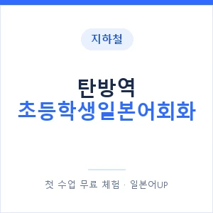 지하철 탄방역 초등학생일본어회화 - 히라가나 안내 이미지 — 일본어UP 1:1 맞춤 수업, 첫 수업 무료 체험