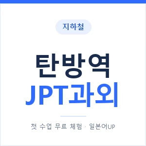 지하철 탄방역 JPT과외 - 추천 안내 이미지 — 일본어UP 1:1 맞춤 수업, 첫 수업 무료 체험