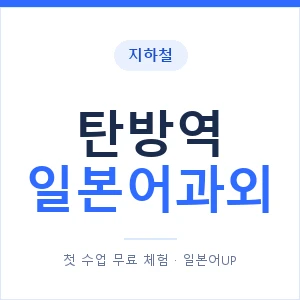 탄방역 일본어과외 안내 이미지 — 일본어UP 1:1 맞춤 수업
