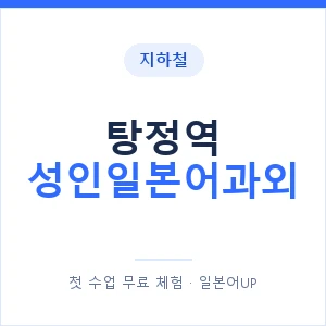 지하철 탕정역 성인일본어과외 - 일본어회화 추천 안내 이미지 — 일본어UP 1:1 맞춤 수업, 첫 수업 무료 체험