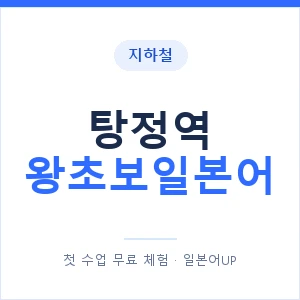 지하철 탕정역 왕초보일본어 - 추천 안내 이미지 — 일본어UP 1:1 맞춤 수업, 첫 수업 무료 체험