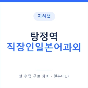 지하철 탕정역 직장인일본어과외 - 비즈니스 안내 이미지 — 일본어UP 1:1 맞춤 수업, 첫 수업 무료 체험