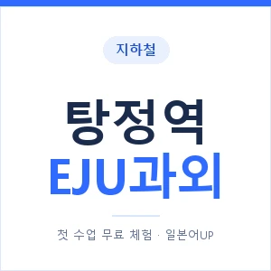 지하철 탕정역 EJU과외 - 추천 안내 이미지 — 일본어UP 1:1 맞춤 수업, 첫 수업 무료 체험