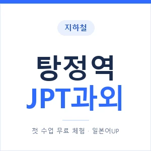 지하철 탕정역 JPT과외 - 추천 안내 이미지 — 일본어UP 1:1 맞춤 수업, 첫 수업 무료 체험