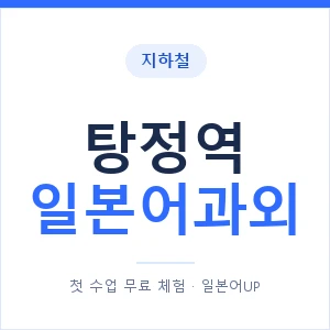 탕정역 일본어과외 안내 이미지 — 일본어UP 1:1 맞춤 수업