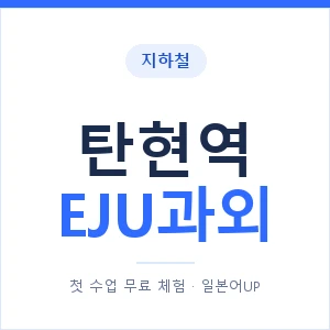 지하철 탄현역 EJU과외 - 추천 안내 이미지 — 일본어UP 1:1 맞춤 수업, 첫 수업 무료 체험