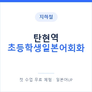 지하철 탄현역 초등학생일본어회화 - 히라가나 안내 이미지 — 일본어UP 1:1 맞춤 수업, 첫 수업 무료 체험