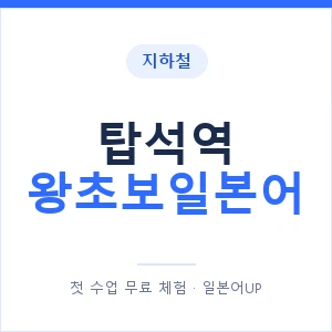 지하철 탑석역 왕초보일본어 - 추천 안내 이미지 — 일본어UP 1:1 맞춤 수업, 첫 수업 무료 체험