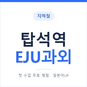 지하철 탑석역 EJU과외 - 추천 안내 이미지 — 일본어UP 1:1 맞춤 수업, 첫 수업 무료 체험