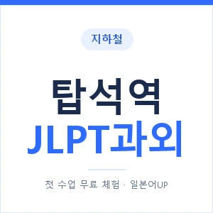 지하철 탑석역 JLPT과외 - N2 추천 안내 이미지 — 일본어UP 1:1 맞춤 수업, 첫 수업 무료 체험