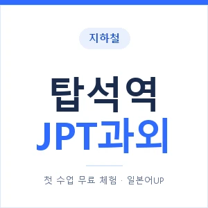 지하철 탑석역 JPT과외 - 추천 안내 이미지 — 일본어UP 1:1 맞춤 수업, 첫 수업 무료 체험