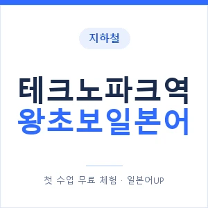 지하철 테크노파크역 왕초보일본어 - 추천 안내 이미지 — 일본어UP 1:1 맞춤 수업, 첫 수업 무료 체험