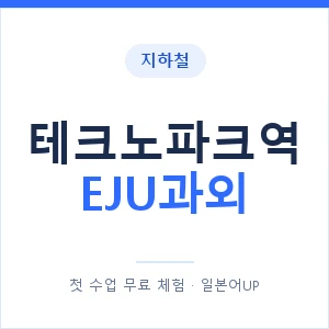 지하철 테크노파크역 EJU과외 - 추천 안내 이미지 — 일본어UP 1:1 맞춤 수업, 첫 수업 무료 체험