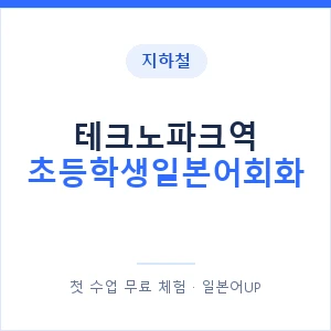 지하철 테크노파크역 초등학생일본어회화 - 히라가나 안내 이미지 — 일본어UP 1:1 맞춤 수업, 첫 수업 무료 체험