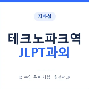 지하철 테크노파크역 JLPT과외 - N2 추천 안내 이미지 — 일본어UP 1:1 맞춤 수업, 첫 수업 무료 체험