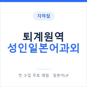 지하철 퇴계원역 성인일본어과외 - 일본어회화 추천 안내 이미지 — 일본어UP 1:1 맞춤 수업, 첫 수업 무료 체험