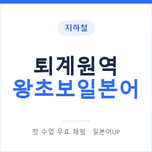 지하철 퇴계원역 왕초보일본어 - 추천 안내 이미지 — 일본어UP 1:1 맞춤 수업, 첫 수업 무료 체험