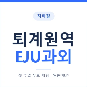 지하철 퇴계원역 EJU과외 - 추천 안내 이미지 — 일본어UP 1:1 맞춤 수업, 첫 수업 무료 체험