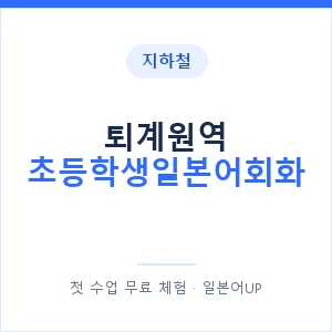 지하철 퇴계원역 초등학생일본어회화 - 히라가나 안내 이미지 — 일본어UP 1:1 맞춤 수업, 첫 수업 무료 체험
