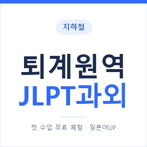 지하철 퇴계원역 JLPT과외 - N2 추천 안내 이미지 — 일본어UP 1:1 맞춤 수업, 첫 수업 무료 체험