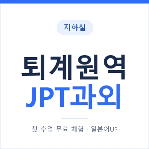 지하철 퇴계원역 JPT과외 - 추천 안내 이미지 — 일본어UP 1:1 맞춤 수업, 첫 수업 무료 체험