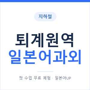 퇴계원역 일본어과외 안내 이미지 — 일본어UP 1:1 맞춤 수업