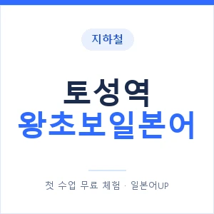 지하철 토성역 왕초보일본어 - 추천 안내 이미지 — 일본어UP 1:1 맞춤 수업, 첫 수업 무료 체험