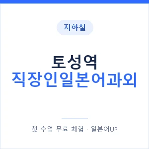 지하철 토성역 직장인일본어과외 - 비즈니스 안내 이미지 — 일본어UP 1:1 맞춤 수업, 첫 수업 무료 체험