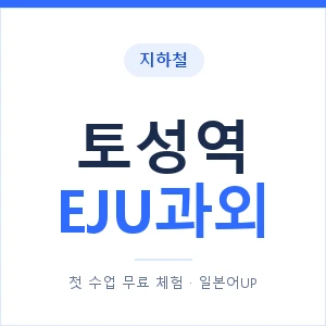 지하철 토성역 EJU과외 - 추천 안내 이미지 — 일본어UP 1:1 맞춤 수업, 첫 수업 무료 체험