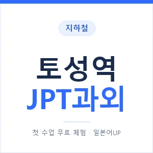 지하철 토성역 JPT과외 - 추천 안내 이미지 — 일본어UP 1:1 맞춤 수업, 첫 수업 무료 체험