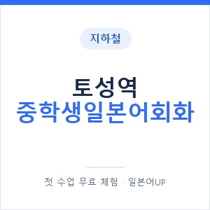 지하철 토성역 중학생일본어회화 - 추천 안내 이미지 — 일본어UP 1:1 맞춤 수업, 첫 수업 무료 체험