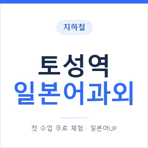 토성역 일본어과외 안내 이미지 — 일본어UP 1:1 맞춤 수업