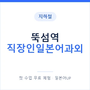 지하철 뚝섬역 직장인일본어과외 - 비즈니스 안내 이미지 — 일본어UP 1:1 맞춤 수업, 첫 수업 무료 체험