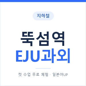 지하철 뚝섬역 EJU과외 - 추천 안내 이미지 — 일본어UP 1:1 맞춤 수업, 첫 수업 무료 체험