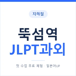 지하철 뚝섬역 JLPT과외 - N2 추천 안내 이미지 — 일본어UP 1:1 맞춤 수업, 첫 수업 무료 체험