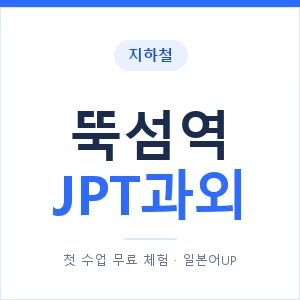 지하철 뚝섬역 JPT과외 - 추천 안내 이미지 — 일본어UP 1:1 맞춤 수업, 첫 수업 무료 체험