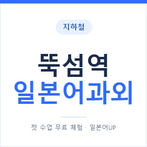 뚝섬역 일본어과외 안내 이미지 — 일본어UP 1:1 맞춤 수업