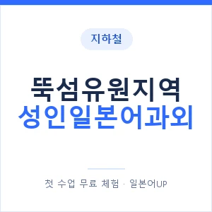 지하철 뚝섬유원지역 성인일본어과외 - 일본어회화 추천 안내 이미지 — 일본어UP 1:1 맞춤 수업, 첫 수업 무료 체험
