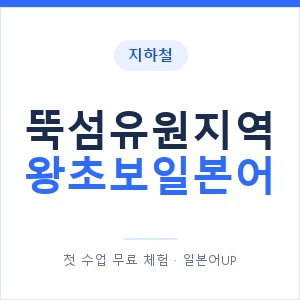 지하철 뚝섬유원지역 왕초보일본어 - 추천 안내 이미지 — 일본어UP 1:1 맞춤 수업, 첫 수업 무료 체험