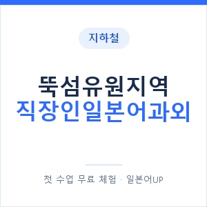 지하철 뚝섬유원지역 직장인일본어과외 - 비즈니스 안내 이미지 — 일본어UP 1:1 맞춤 수업, 첫 수업 무료 체험