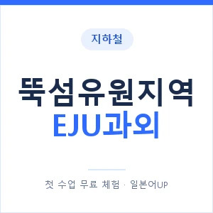 지하철 뚝섬유원지역 EJU과외 - 추천 안내 이미지 — 일본어UP 1:1 맞춤 수업, 첫 수업 무료 체험