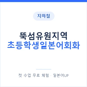 지하철 뚝섬유원지역 초등학생일본어회화 - 히라가나 안내 이미지 — 일본어UP 1:1 맞춤 수업, 첫 수업 무료 체험
