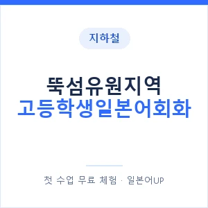 지하철 뚝섬유원지역 고등학생일본어회화 - 추천 안내 이미지 — 일본어UP 1:1 맞춤 수업, 첫 수업 무료 체험