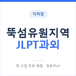지하철 뚝섬유원지역 JLPT과외 - N2 추천 안내 이미지 — 일본어UP 1:1 맞춤 수업, 첫 수업 무료 체험