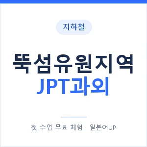 지하철 뚝섬유원지역 JPT과외 - 추천 안내 이미지 — 일본어UP 1:1 맞춤 수업, 첫 수업 무료 체험