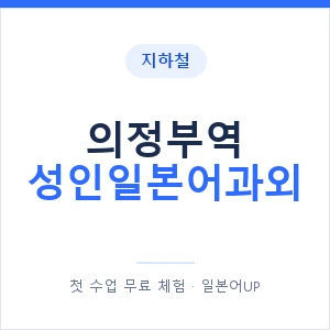 지하철 의정부역 성인일본어과외 - 일본어회화 추천 안내 이미지 — 일본어UP 1:1 맞춤 수업, 첫 수업 무료 체험