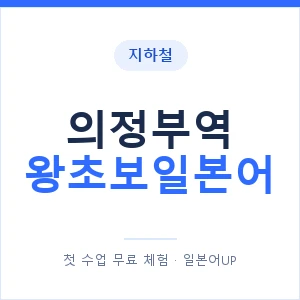 지하철 의정부역 왕초보일본어 - 추천 안내 이미지 — 일본어UP 1:1 맞춤 수업, 첫 수업 무료 체험