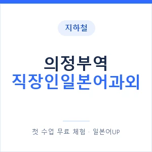 지하철 의정부역 직장인일본어과외 - 비즈니스 안내 이미지 — 일본어UP 1:1 맞춤 수업, 첫 수업 무료 체험