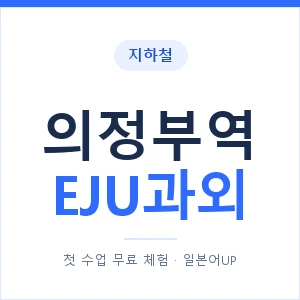 지하철 의정부역 EJU과외 - 추천 안내 이미지 — 일본어UP 1:1 맞춤 수업, 첫 수업 무료 체험